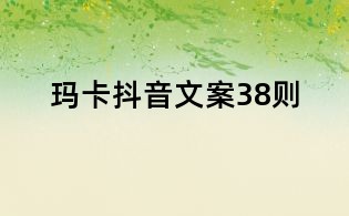 瑪卡抖音文案38則