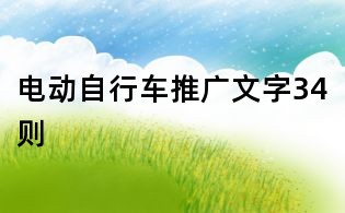 電動自行車推廣文字34則