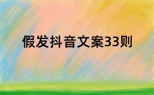 假發(fā)抖音文案33則