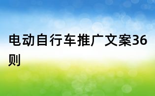 電動自行車推廣文案36則