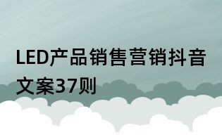 LED產品銷售營銷抖音文案37則