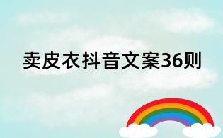 賣皮衣抖音文案36則