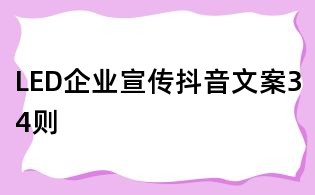 LED企業宣傳抖音文案34則