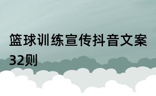 籃球訓(xùn)練宣傳抖音文案32則
