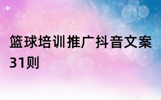 籃球培訓推廣抖音文案31則