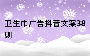 衛(wèi)生巾廣告抖音文案38則