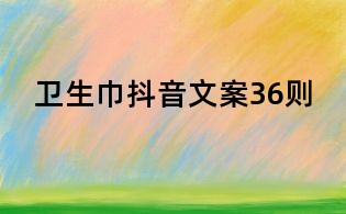 衛(wèi)生巾抖音文案36則