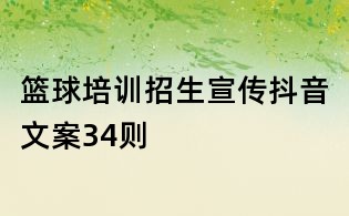 籃球培訓招生宣傳抖音文案34則