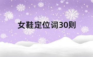 女鞋定位詞30則