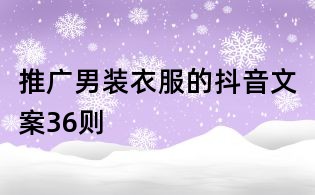 推廣男裝衣服的抖音文案36則