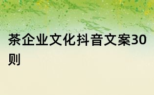 茶企業文化抖音文案30則