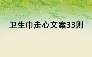 衛(wèi)生巾走心文案33則