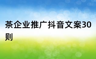 茶企業推廣抖音文案30則