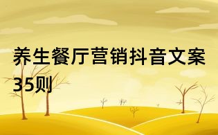 養生餐廳營銷抖音文案35則