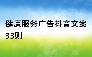 健康服務廣告抖音文案33則