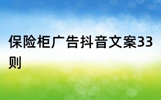 保險柜廣告抖音文案33則