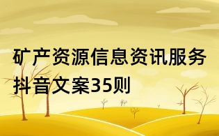 礦產(chǎn)資源信息資訊服務(wù)抖音文案35則
