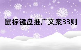 鼠標鍵盤推廣文案33則