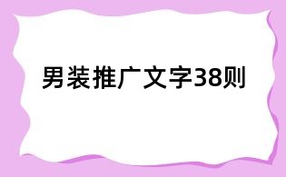 男裝推廣文字38則
