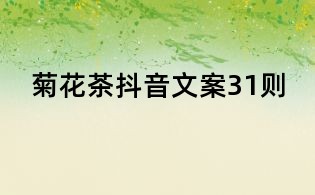 菊花茶抖音文案31則