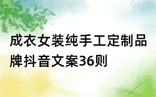 成衣女裝純手工定制品牌抖音文案36則