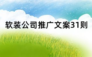 軟裝公司推廣文案31則