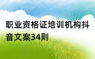 職業資格證培訓機構抖音文案34則