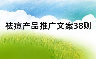 祛痘產(chǎn)品推廣文案38則