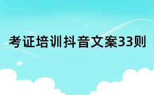 考證培訓抖音文案33則