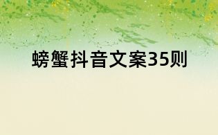 螃蟹抖音文案35則