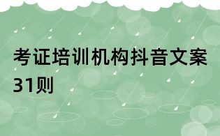 考證培訓機構抖音文案31則