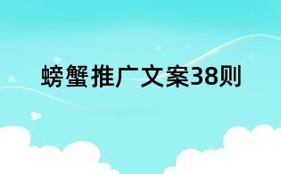 螃蟹推廣文案38則