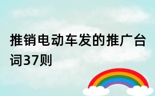 推銷電動車發的推廣臺詞37則