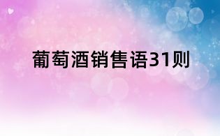 葡萄酒銷售語31則