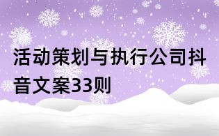 活動策劃與執(zhí)行公司抖音文案33則