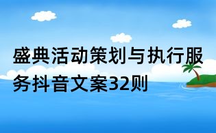 盛典活動策劃與執行服務抖音文案32則