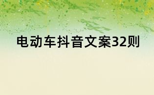 電動(dòng)車抖音文案32則