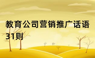 教育公司營銷推廣話語31則