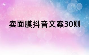 賣面膜抖音文案30則