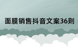 面膜銷售抖音文案36則