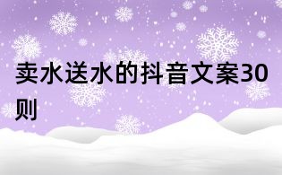 賣水送水的抖音文案30則