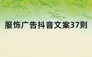 服飾廣告抖音文案37則