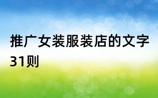 推廣女裝服裝店的文字31則