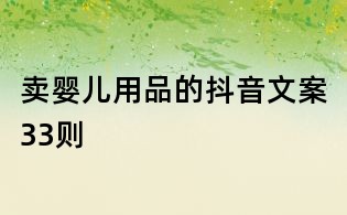 賣嬰兒用品的抖音文案33則