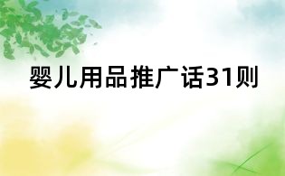 嬰兒用品推廣話31則