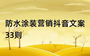 防水涂裝營(yíng)銷抖音文案33則