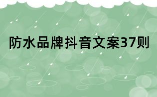 防水品牌抖音文案37則