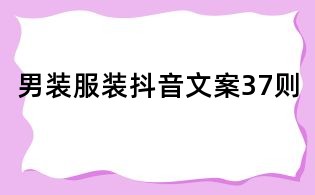 男裝服裝抖音文案37則