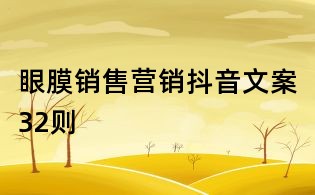 眼膜銷售營銷抖音文案32則