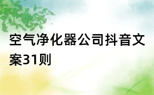 空氣凈化器公司抖音文案31則